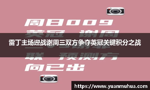 雷丁主场迎战谢周三双方争夺英冠关键积分之战