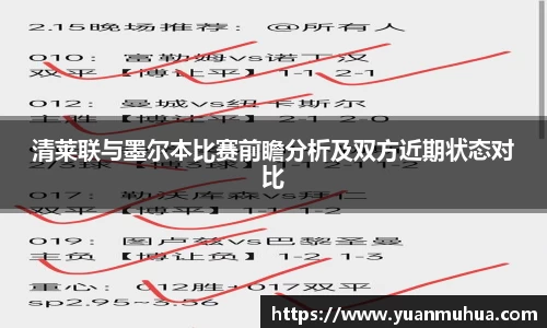 清莱联与墨尔本比赛前瞻分析及双方近期状态对比