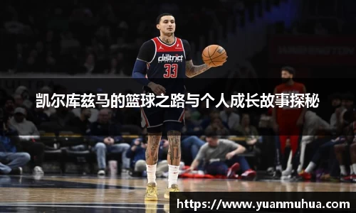 凯尔库兹马的篮球之路与个人成长故事探秘