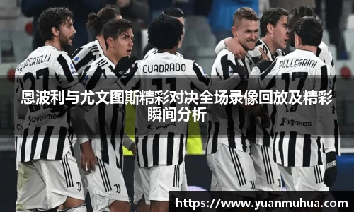 恩波利与尤文图斯精彩对决全场录像回放及精彩瞬间分析