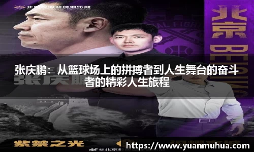 张庆鹏：从篮球场上的拼搏者到人生舞台的奋斗者的精彩人生旅程