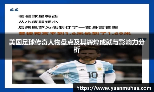 美国足球传奇人物盘点及其辉煌成就与影响力分析