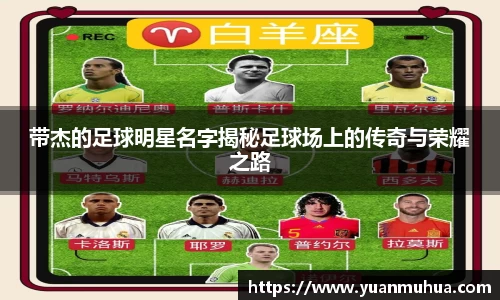 带杰的足球明星名字揭秘足球场上的传奇与荣耀之路