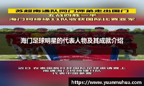 海门足球明星的代表人物及其成就介绍