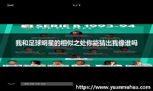 我和足球明星的相似之处你能猜出我像谁吗