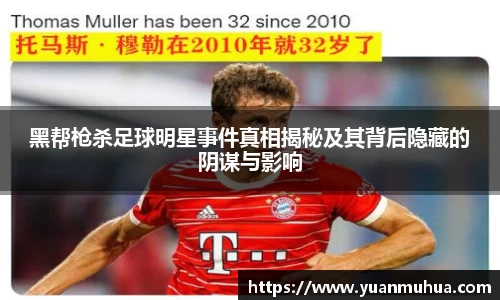 黑帮枪杀足球明星事件真相揭秘及其背后隐藏的阴谋与影响
