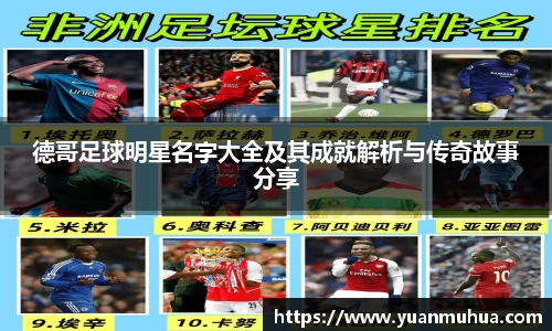 德哥足球明星名字大全及其成就解析与传奇故事分享