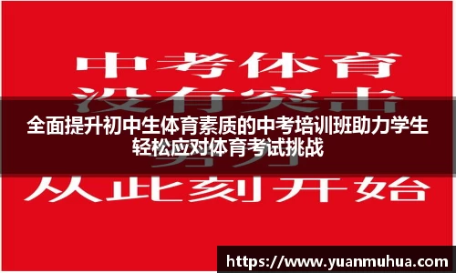 全面提升初中生体育素质的中考培训班助力学生轻松应对体育考试挑战